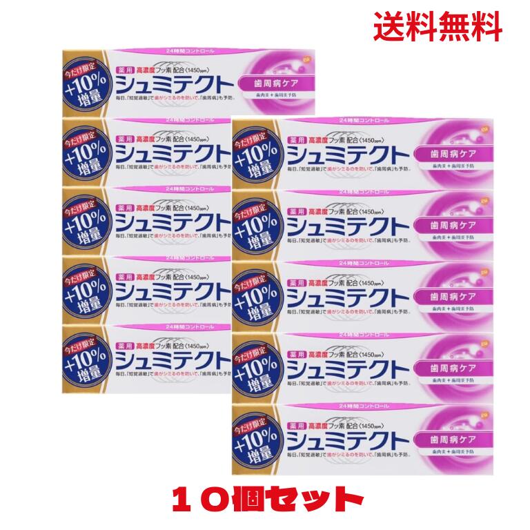 【最安値挑戦中】シュミテクト 歯周病ケア 10本セット 知覚過敏 歯磨き粉 薬用歯みがき 大容量 医薬部外品