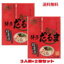【九州限定】【まとめ買い】【送料無料】 博多だるまラーメン 福岡 お土産 帰省土産 博多とんこつラーメン 博多だるま(3食入り) お取り寄せ 贈り物 博多土産 帰省 豚骨 土産 お返し お土産 福岡 博多 2個セット