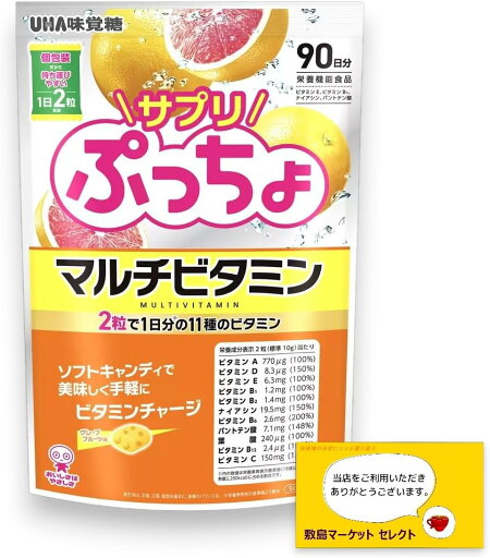【送料無料】グレープフルーツ味【90日分】サプリぷっちょマルチビタミン Pucho 栄養摂取 UHA味覚糖 健康維持 ソフトキャンディ サプリメント 持ち運び 個包装 【送料無料】グレープフルーツ味【90日分】サプリぷっちょマルチビタミン Pucho 栄養摂取 UHA味覚糖 健康維持 ソフトキャンディ サプリメント 持ち運び 個包装
