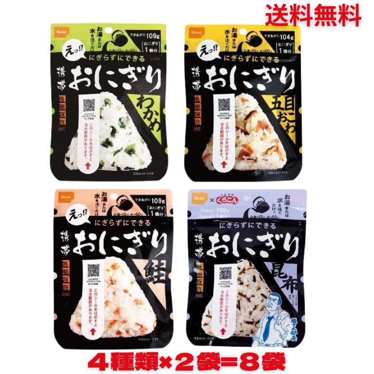 【最安値挑戦中】尾西の携帯おにぎり わかめ 鮭 五目おこわ 昆布 4種類各2食ずつ 8食セット アルファ米【保存食/非常食/防災食/備蓄食/長期保存/災害/避難/尾西/ごはん/ご飯/おにぎり/アウトドア/レジャー/登山/旅行/キャンプ】