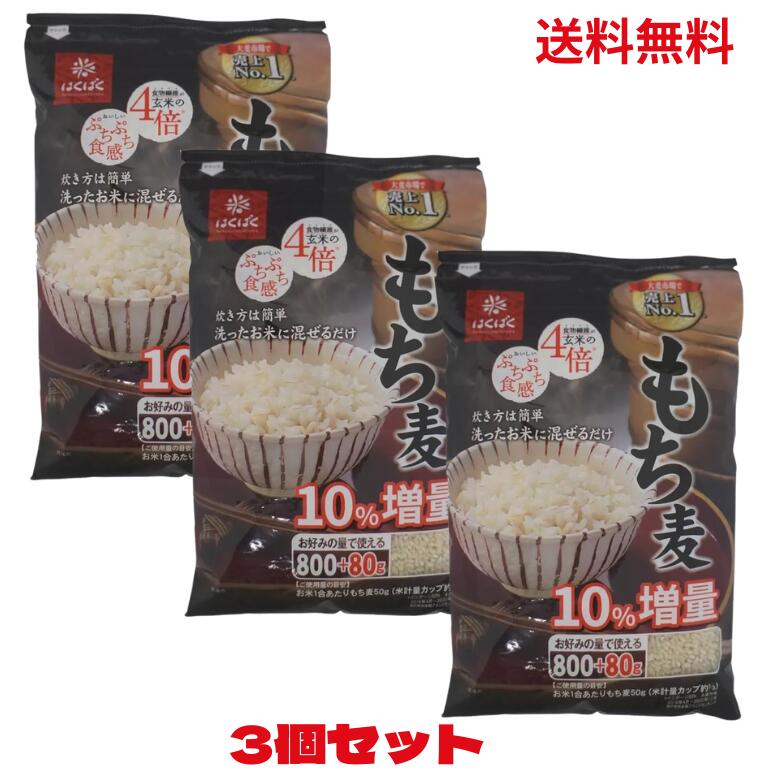 【最安値挑戦中】 ばくばく もち麦ごはん 800g×3袋 大麦 食物繊維 玄米の4倍 ぷちぷち食感 ダイエット 白米 炊飯 ヘルシー 588050 コストコ