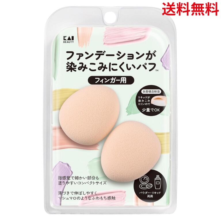 【最安値挑戦中】貝印 KAI SNS 話題 KQ3290 ファンデーションが染みこみにくいパフ(フィンガー用) ファンデーション パフ 貝印 貝印 ファンデーシ...