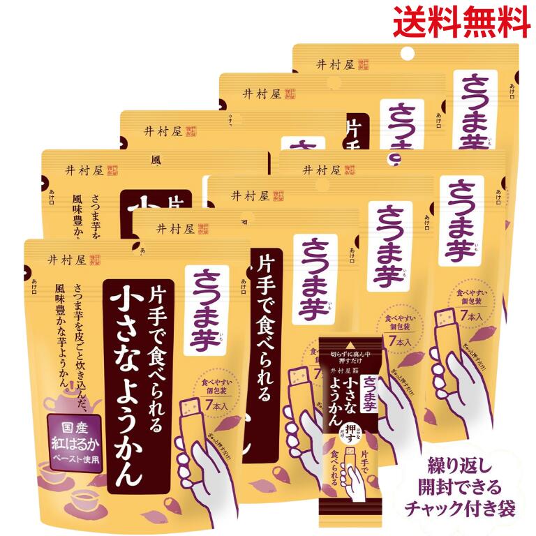 【最安値挑戦中】【8個セット】片手で食べられる小さなようかん さつま芋 芋ようかん 8袋 さつまいも チャック付 個包装 食べきりサイズ 羊羹 芋羊羹 非常食 ...