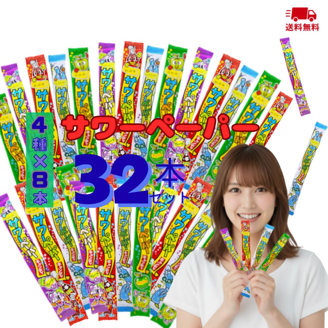 【最安値挑戦中】やおきん サワーペーパー キャンディ いろいろ味セット 全4種×8個 計32個 ( グレープ ・ コーラ ・ アップル ・ サイダー)【賞味期限...