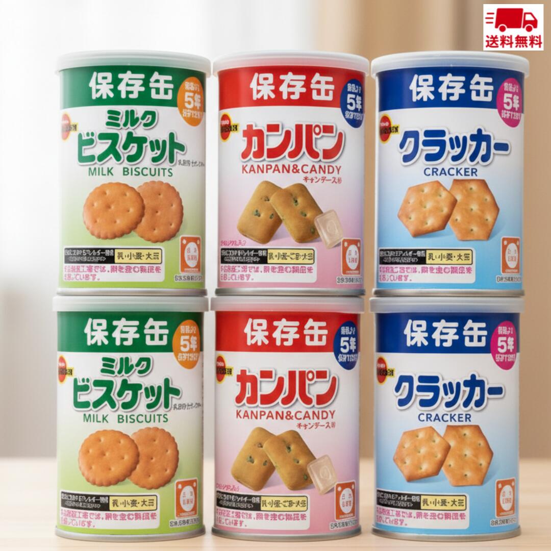 【 保存缶 6セット 】ブルボン 保存缶 3種6缶セット【 防災 保存食 備蓄食 非常食 5年保存 アソート 】