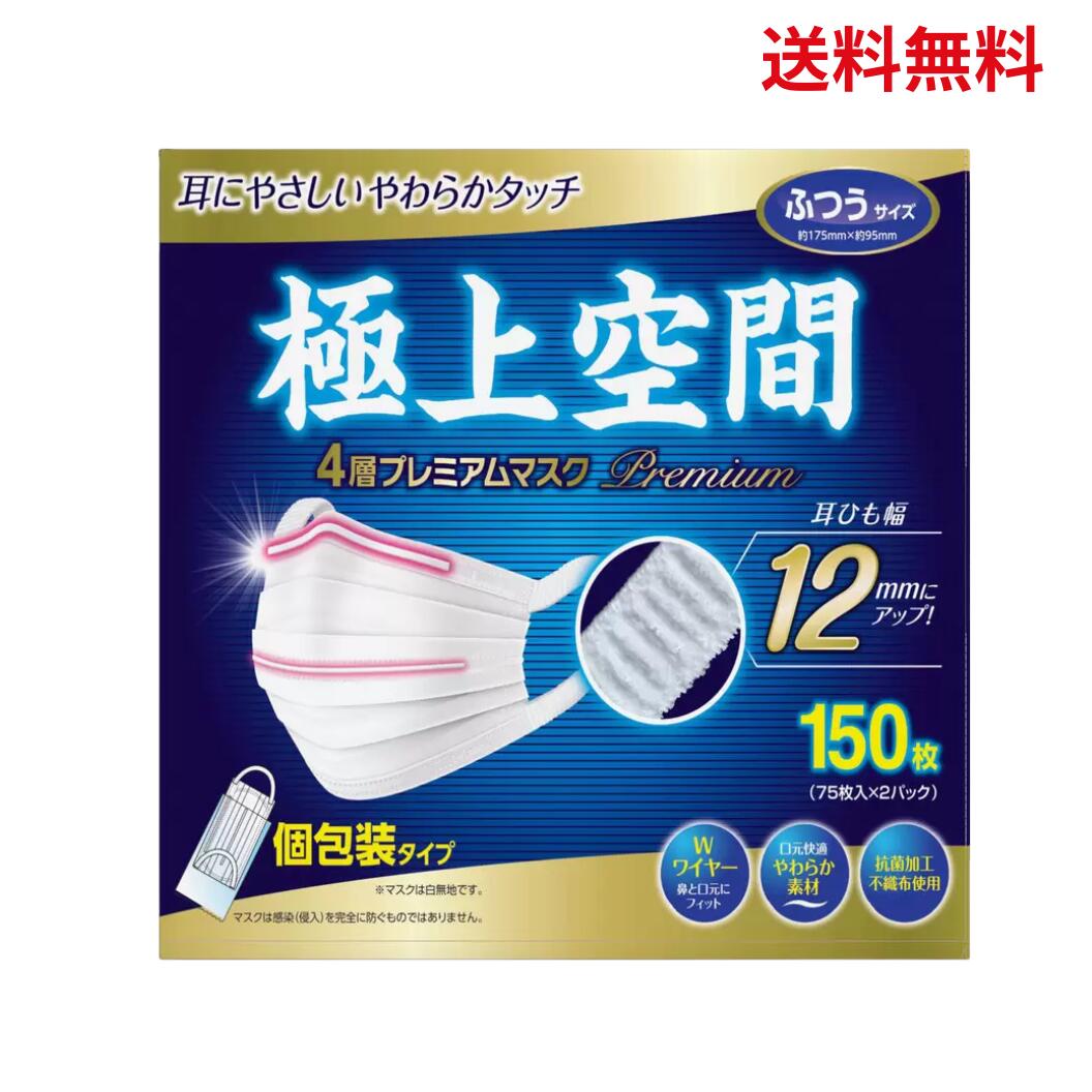 【最安値挑戦中】 極上空間 ふつうサイズ 150枚 マスク ホワイト 4層プレミアム リブ ラボラトリーズ 個包装 極上空間 ふつうサイズ 4層 プレミアムマスク 150枚 個包装 耳ひも幅12mm）約175mm×約95mm ワイヤー 使い捨て マスク 63001