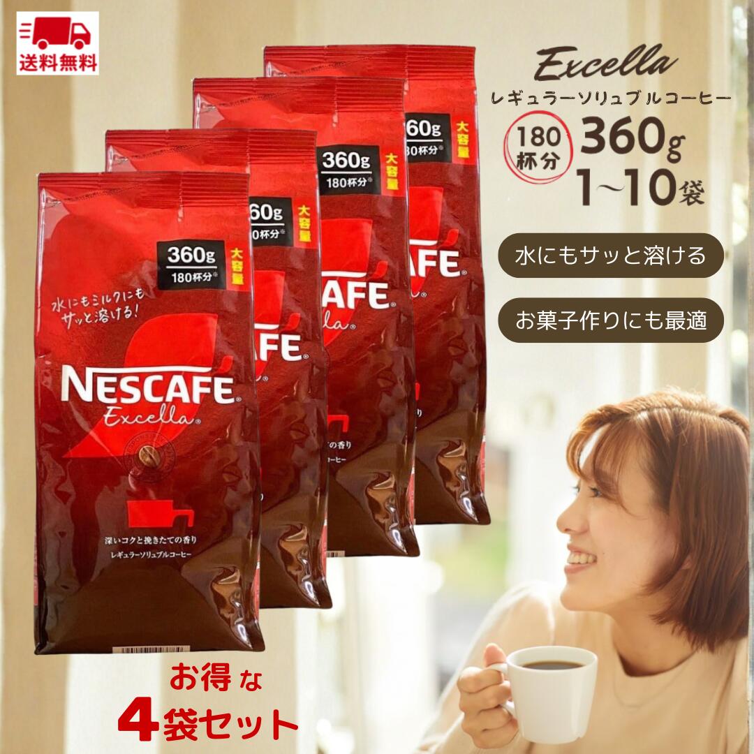 【送料無料】ネスカフェ エクセラ 詰め替え 360g x 4袋 合計1440g 大容量 インスタントコーヒー ネスレ