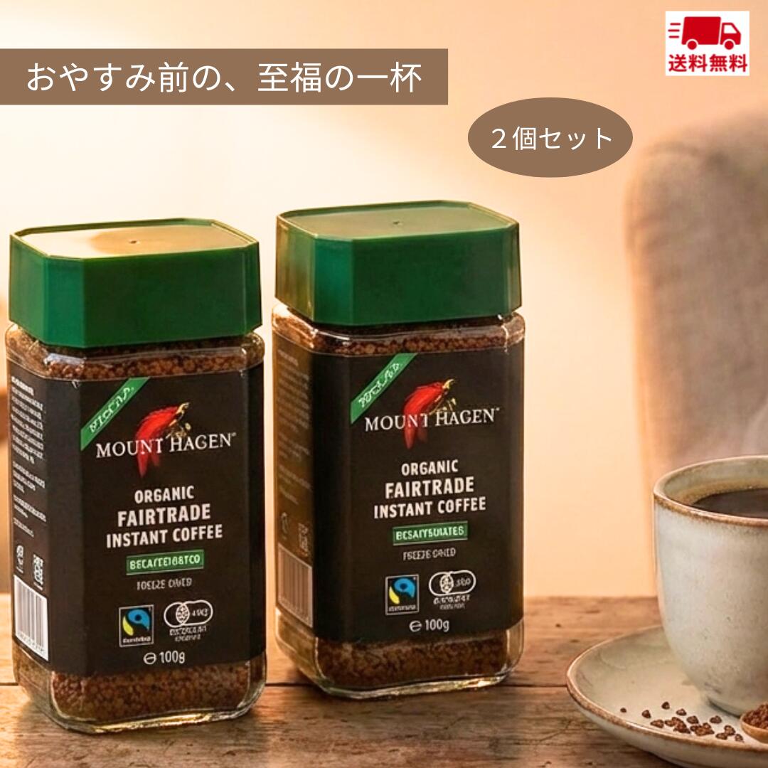 【2個セット】マウント ハーゲン オーガニック フェアトレード カフェインレスインスタントコーヒー100..