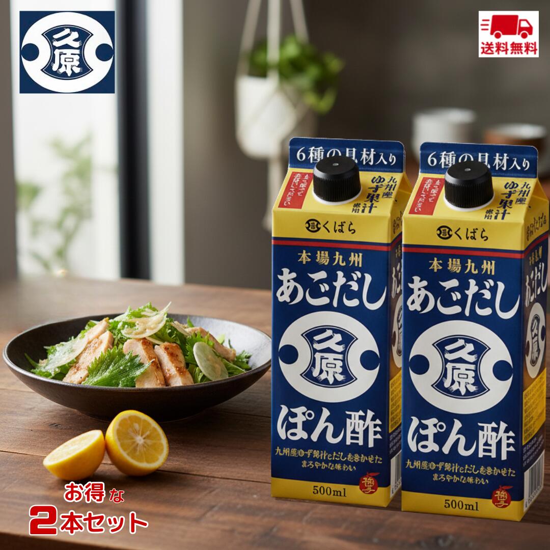 【2個セット】久原醤油 あごだしぽん酢 500ml×2個