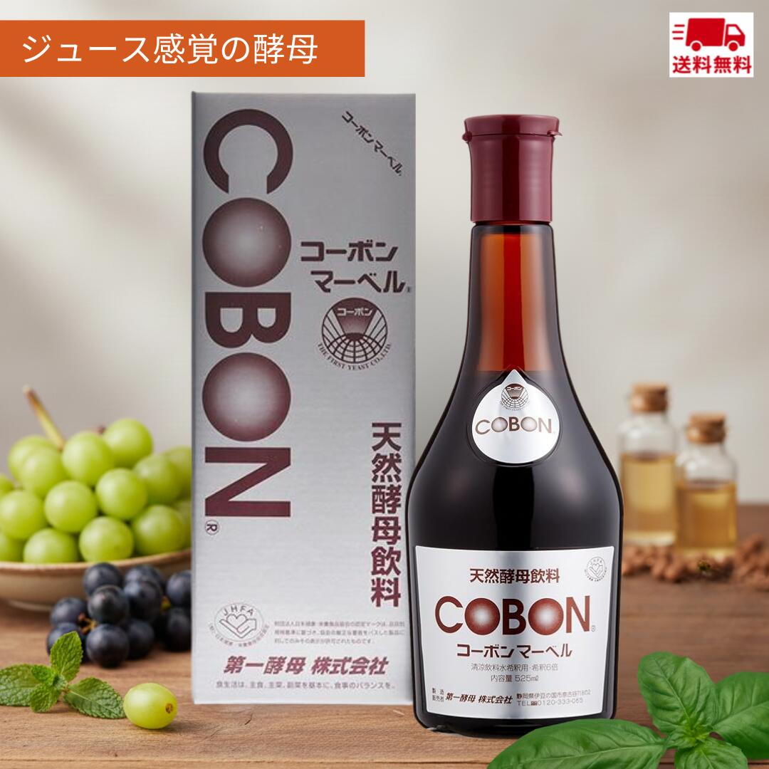 【ポイント10倍】コーボンマーベル 525ml COBON 無添加 天然酵母飲料 コーボン マーベル 第一酵母 酵母ドリンク 酵素ドリンク 菌活 ファスティング 濃縮 原液 全国送料無料 賞味期限2027.11.25