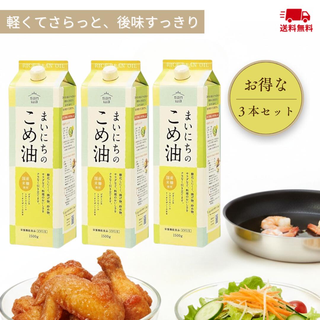 アコール まいにちのこめ油 1500g 3本 米油 国産 三和油脂 ビタミンE 玄米表皮 玄米胚芽 紙パック オレイン酸 リノール酸