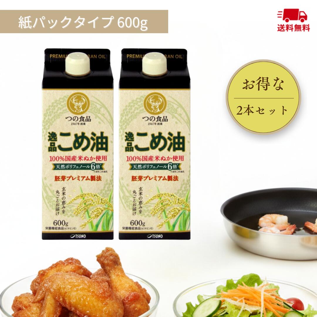 【つの食品公式】TSUNO 米油 逸品 こめ油 紙パック 600g 2本