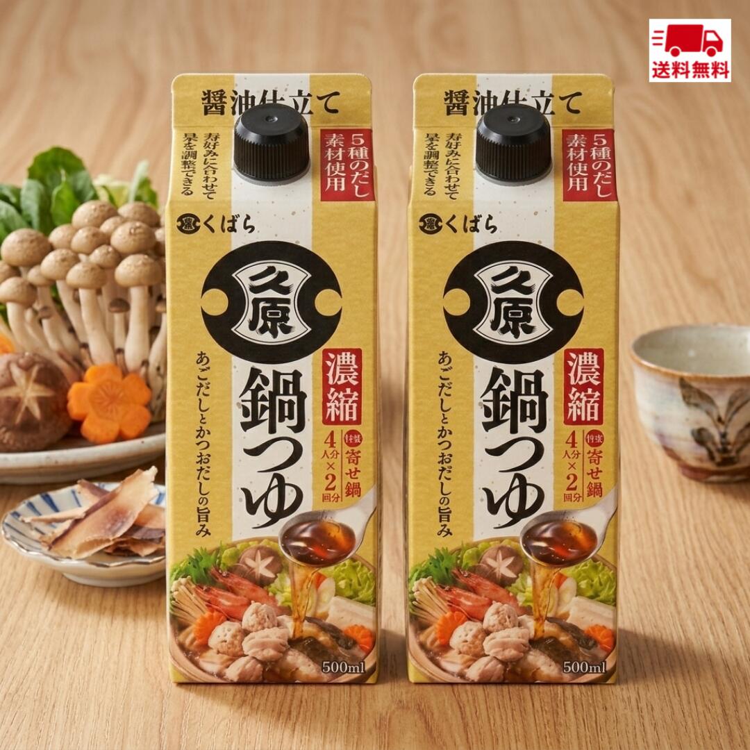 久原 くばら 濃縮鍋つゆ 寄せ鍋 あごだし かつおだしの旨み 4人分 x 2回分 500ml x 2本セット