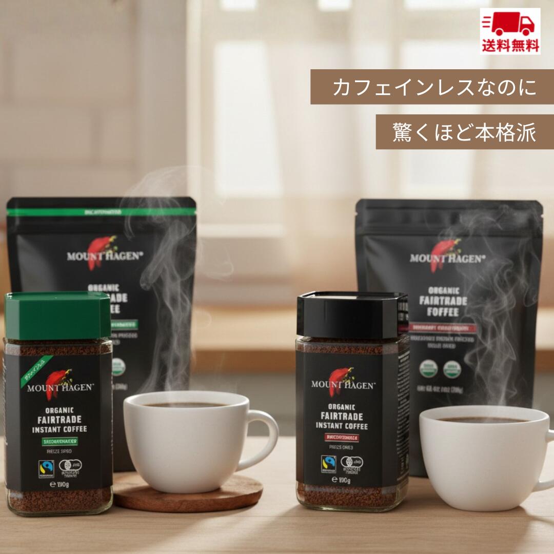 選べる マウントハーゲン カフェインレス インスタントコーヒー マウントハーゲン カフェイン入り 詰替え ノンカフェイン 瓶詰 ボトル オーガニック フェアトレード デカフェ カフェインレス MOUNT HAGEN 有機 JAS 送料無料 賞味期限2028.06
