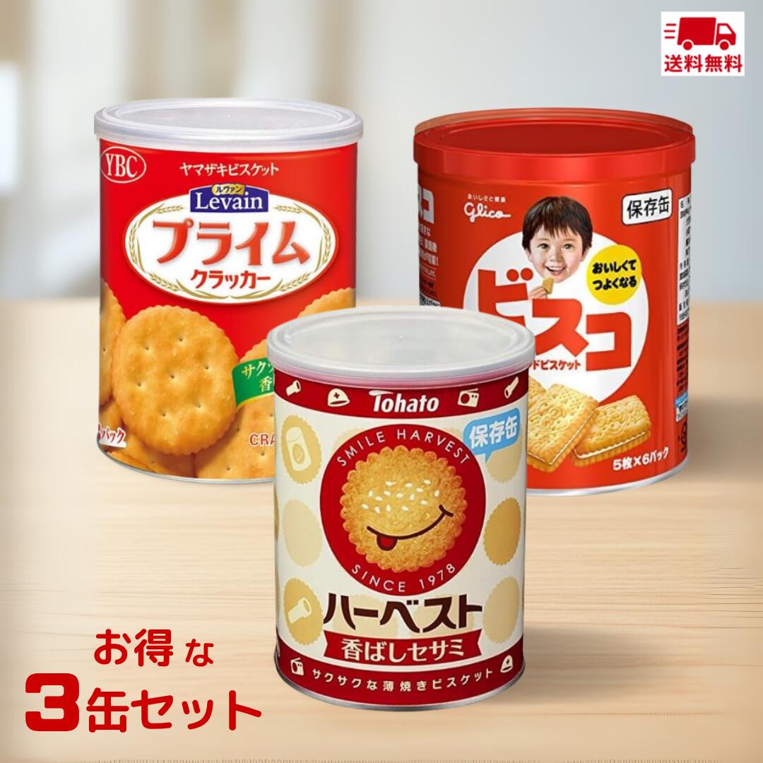 【送料無料】 ハーベスト 香ばしセサミ YBC ルヴァン S ビスコ 防災 保存食 備蓄食 非常食 アソート 防災食 カレー セット 食品 防災グッツ