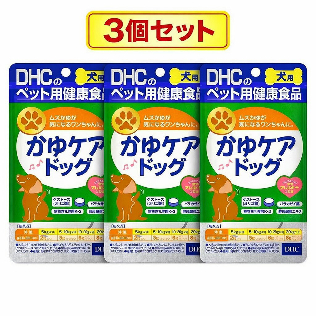 【最安値挑戦中】【3個セット】DHC かゆケアドッグ 60粒 犬用 サプリ サプリメント かゆみケア 皮膚ケア 健康維持 ペット用　賞味期限2027.09