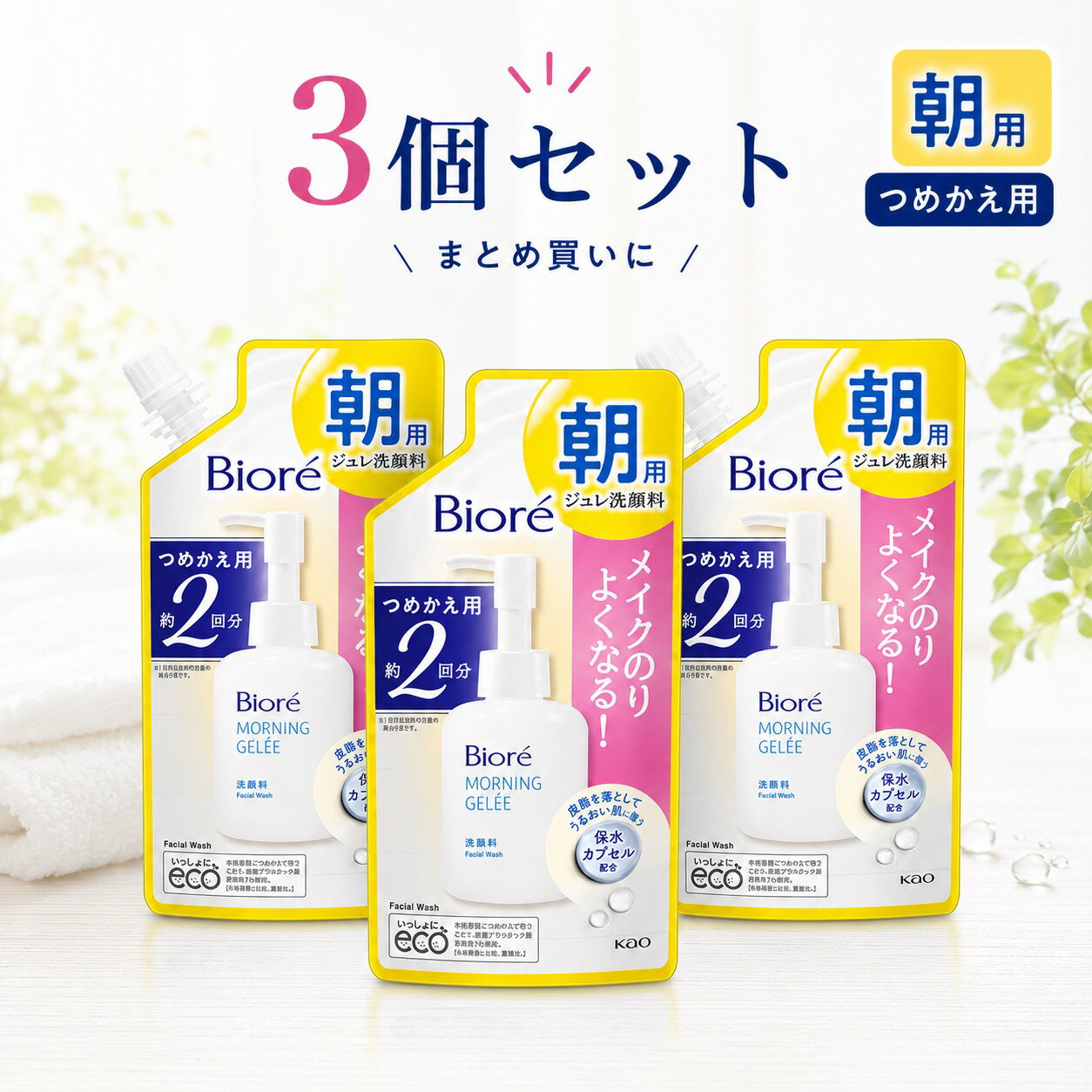 【3個セット】Bioré ビオレ 朝用ジュレ洗顔料 つめかえ用 2回分 アクアフローラル...