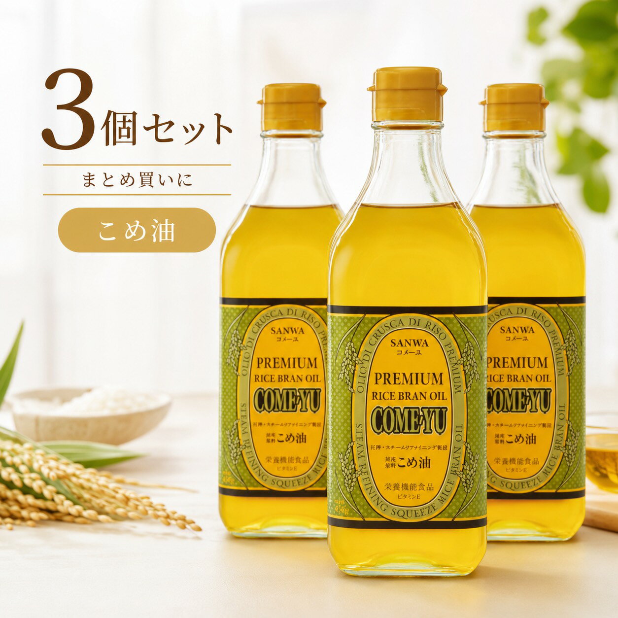 【3個セット】国産 圧搾 こめ油 コメーユ 450g × 3個 三和油脂 米油【 イチオシ 米...