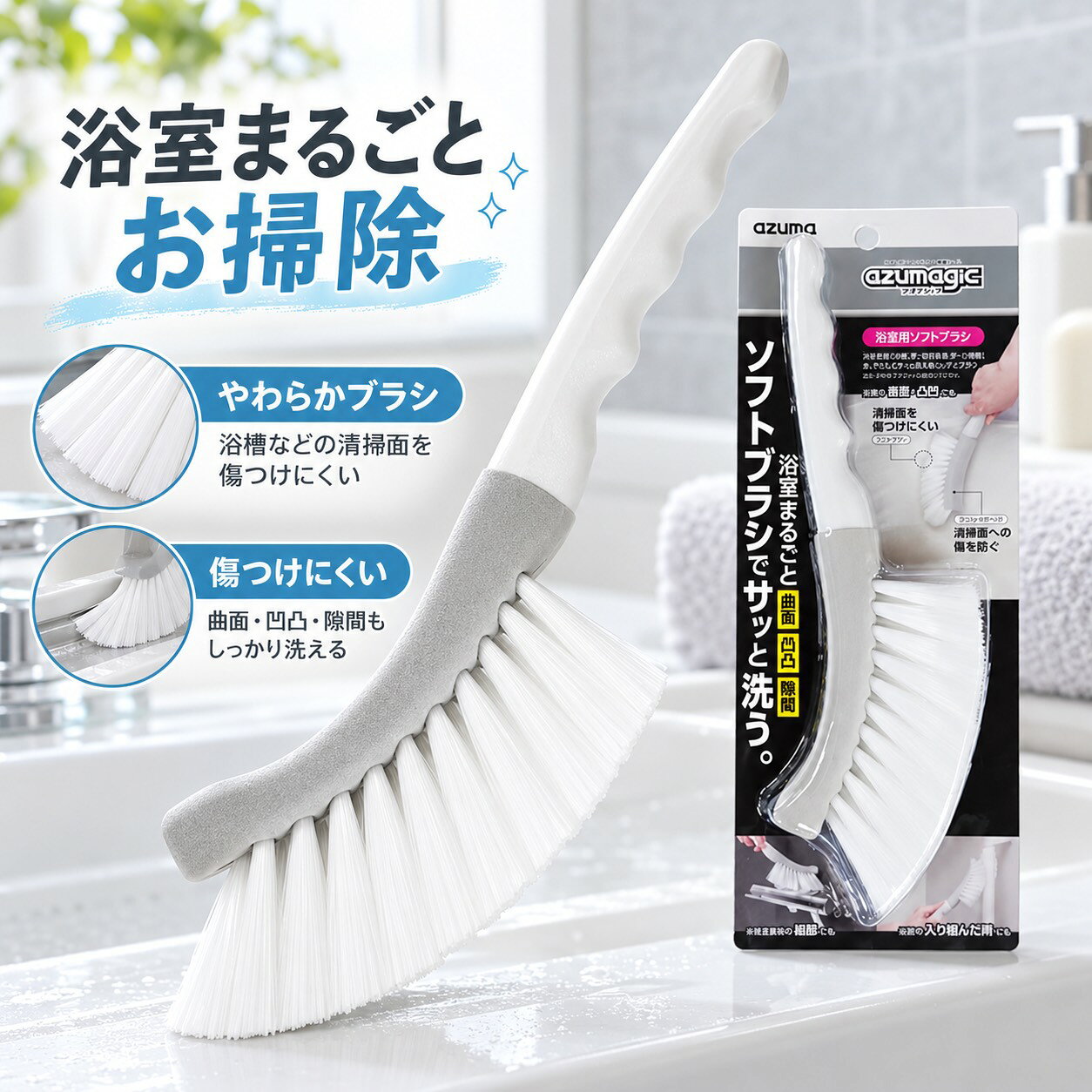 アズマ アズマジック 浴室用ソフトブラシ 洗剤の泡立て 浴室 浴室床 タイル 傷つけない プロ推奨 クリーニングブラシ BT763