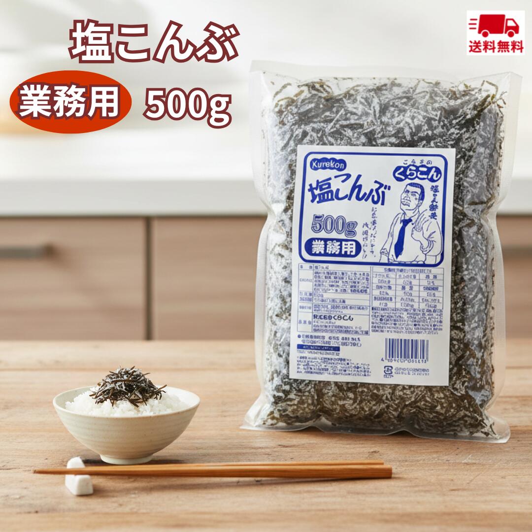 【最安値挑戦中】 くらこん 塩こんぶ 業務用 500g