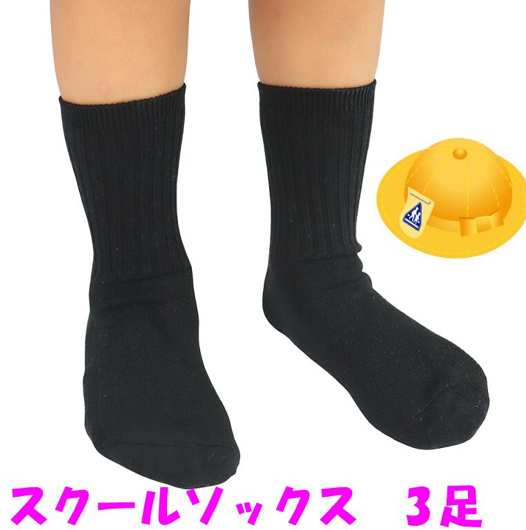 黒　16cm 24cm　スクールソックス　3点セット　18cm　20cm　22cm　幼稚園　通園　小学校　通学　キッズ　ソックス　男女兼用　子供　ブラック　激安 YUYUMO