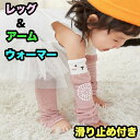 レッグウォーマー/アームウォーマー 子供用 キッズ 虫よけ 日よけ ひざあて ニーパッド ヒザサポーター 可愛い #ひざあて