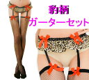 豹柄 ガーターベルト 黒 網 ストッキング セット ニーハイ 膝上 ヒザ上 ガーターストッキング セクシー 安い