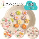 ミニ ヘアピン 10個セット 花 お花 リボン 前髪 リボン パッチン 落ちない 長い おしゃれ 小学生 キッズ 女の子 セット ヘアクリップ キッズ 子供 ヘ...