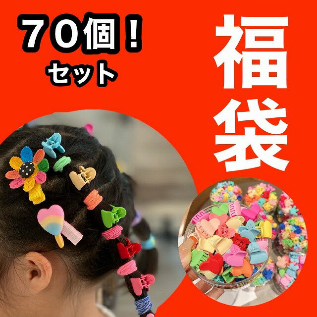 福袋 キッズ ヘアゴム セット ヘア