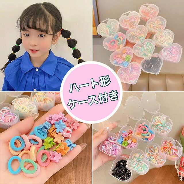 【ハート型のケース付き】ヘアゴム キッズ 収納 ケース ヘアクリップ ミニ セット ヘアピン 子供用 女の子 ベビー 赤…