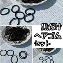 キッズ ヘアゴム 黒 セット 絡まない よく 伸びる 外しやすい ヘアー ゴム ヘヤゴム 可愛い 女の子 カラー 大量 髪留め まとめ買い 子供用 リング ペア...