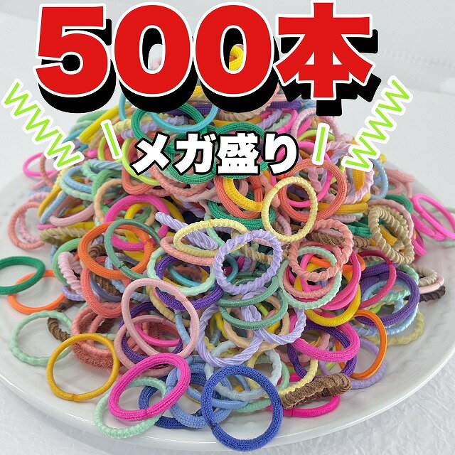 ヘアゴム キッズ からまない 詰め合わせ 500本 セット 大人っぽい よく 伸びる からまない かわいい ぎざ子共 リングゴム 飾りなし 子供 ヘアアクセ 福袋 大量 まとめ買い 人気 おしゃれ ヘアー ゴム ギザゴム 可愛い 女の子 ベビー 赤ちゃん カラー まとめ売り