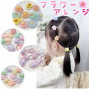 ヘアゴム キッズ お花 花 ハナゴム おはな 10本 セット はな子 はなちゃん 大人っぽい 子供 パーツ 人気 カラフル ヘアー ゴム ヘヤゴム 小さめ 可愛...