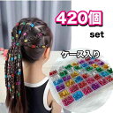 ブレイズビーズ 金 銀 青 赤 紫 ピンク 緑 カラフルなヘアビーズまとめて約420個 福袋 大量 卸売 お得 ダンス ヘアアクセ ダンス衣装 ダンスヘア 収納...