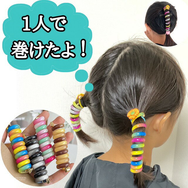 ヘアゴム コイル コイルアップポニ