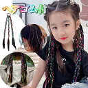 エクステ 子供 ダンス 人毛 ゴム ストレート ワンタッチ ウィッグ ゴム付き カラー 黒髪 ブレイズ コーンロウ 三つ編み エクステンション 女の子 キッズ ...