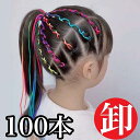 【100本セット】キッズ ダンス ヘア アレンジ スタイル 髪型 簡単 紐 グッズ ダンス ヘアロープ ヘアアクセ ヘアロープ 編み込みロープ エクステ ダンス...