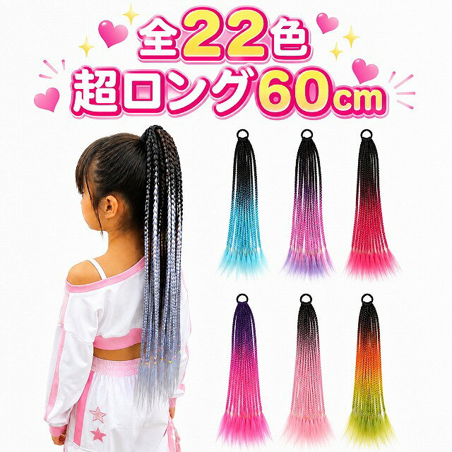 【ワンタッチ装着】キッズ ダンス エクステ ヘアゴム ロング 60cm グラデーション カラー 三つ編み ポニーテール アレンジ 発表会 イベント 子供 ヘアアクセサリー