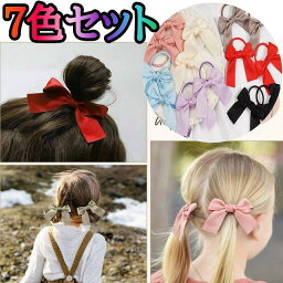 リボンヘアゴム ヘアゴム リボン 7色セット プレゼント セット デザイン 跡がつかない 痛くない よく伸びる からまない かわいい おしゃれ 大人 大人っぽい キッズ 子供 人気 まとめ売り セット 女の子 シンプル 髪留め 髪飾り ヘアアクセ ＃ヘアアレンジ