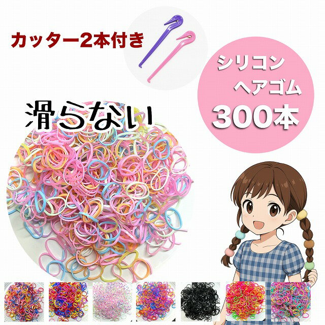 シリコン ヘアゴム 300本 ヘアゴムカッター2本付き pu バンド シリコンゴム ベビー 赤ちゃん 切れ ない..