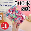【500本セット】ヘアゴム 太め パイルゴム キッズ ベビー パイルヘアゴム まとめ買い 卸 大量 卸価格 まとめ売り 太い 福袋 yuyumo 子供