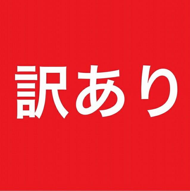 【訳あり 39円SALE商品】購入条件有