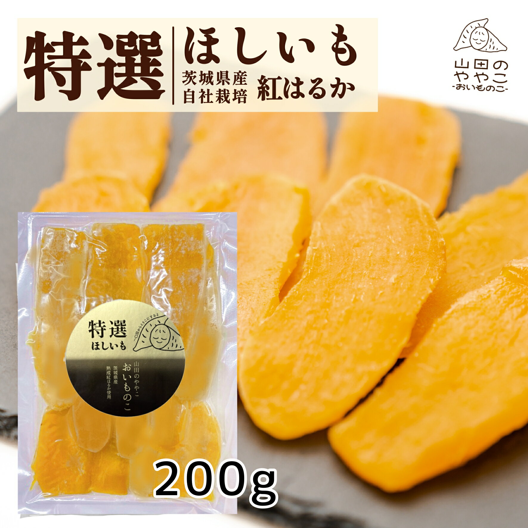 ゆうゆう農園 干し芋 茨城県産紅はるか 自社栽培 ほしいも 【特選】山田のややこ-おいものこ- 特選平干し200g 国産 茨城県産 紅はるか さつまいも さつま芋 食物繊維 自然食品 無添加食品 和菓子 おやつ 健康おやつ ギフト プレゼント