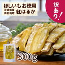 【15日限定 P最大22倍!】ゆうゆう農園 干し芋 茨城県産紅はるか 自社栽培 ほしいも お徳用 訳あり 規格外 平干し300g 国産 茨城県産 紅はるか さつまいも さつま芋 食物繊維 自然食品 無添加食品 和菓子 おやつ 健康おやつ スイーツ 和スイーツ ギフト 父の日