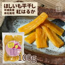 1,000円ポッキリ ゆうゆう農園 干し芋 茨城県産紅はるか 自社栽培 ほしいも 山田のややこ-おいものこ- 平干し100g 国産 茨城県産 紅はるか さつまい...