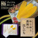 ゆうゆう農園 干し芋 茨城県産紅はるか 自社栽培 ゆうゆう農園の極ほしいもプレミアム 20枚個包装セット ほしいも 国産 茨城県産 紅はるか さつまいも さつま...
