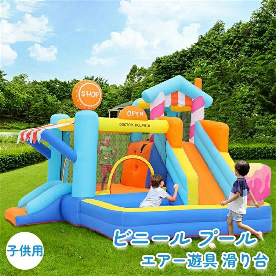 エアー遊具 ビニール プール 滑り台 庭 子供用 すべり台 大型 子供プール 家庭用 屋外 キッズ 大型遊具 エアブロー付き 送風機