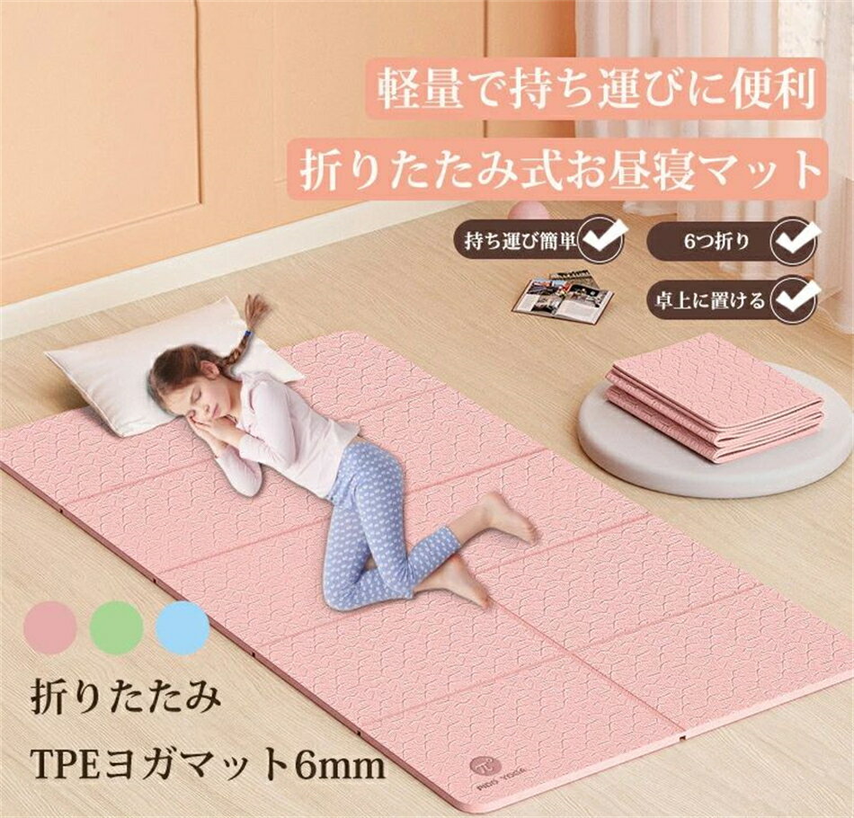 ストレッチマット 折りたたみ TPE ヨガマット 6mm ケース 付き 厚手 ピラティス 筋トレ エクササイズ ヨガ ストレッチ トレーニング ダイエット ストレッチマット 折り畳み 折りたたみヨガマット 折り畳みヨガマット 持ち運び 軽い 折畳 軽量 幅広 大判 柔らかい