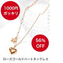 ポイント5倍 1000円ポッキリ ネックレス レディース ローズゴールド ハート型 ペンダント チェーン長さ調整 ロング ジュエリー アクセサリー シンプル か...