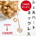 ポイント5倍 1000円ポッキリ ネックレス レディース シェルハート ペンダント ジュエリー アクセサリー チェーン ロング 白い貝 ローズゴールド シンプル...